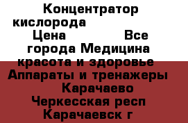 Концентратор кислорода “Armed“ 7F-1L  › Цена ­ 18 000 - Все города Медицина, красота и здоровье » Аппараты и тренажеры   . Карачаево-Черкесская респ.,Карачаевск г.